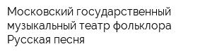 Московский государственный музыкальный театр фольклора Русская песня