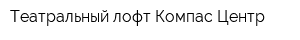 Театральный лофт Компас Центр