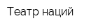 Театр наций