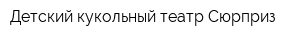 Детский кукольный театр Сюрприз