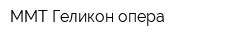 ММТ Геликон-опера