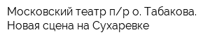 Московский театр пр о Табакова Новая сцена на Сухаревке