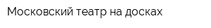 Московский театр на досках