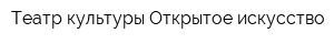 Театр культуры Открытое искусство