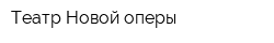 Театр Новой оперы