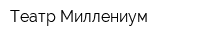 Театр Миллениум