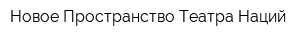 Новое Пространство Театра Наций