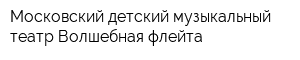 Московский детский музыкальный театр Волшебная флейта