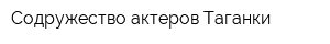 Содружество актеров Таганки