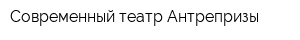 Современный театр Антрепризы
