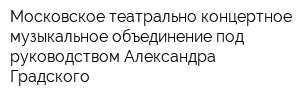 Московское театрально-концертное музыкальное объединение под руководством Александра Градского