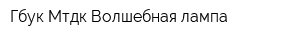 Гбук Мтдк Волшебная лампа