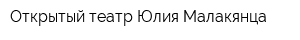 Открытый театр Юлия Малакянца