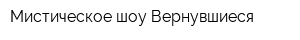 Мистическое шоу Вернувшиеся