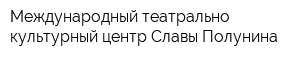 Международный театрально-культурный центр Славы Полунина