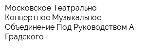 Московское Театрально - Концертное Музыкальное Объединение Под Руководством А Градского