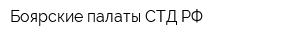 Боярские палаты СТД РФ