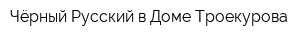 Чёрный Русский в Доме Троекурова