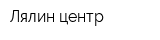 Лялин центр