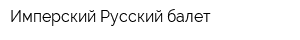Имперский Русский балет