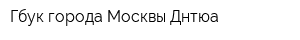 Гбук города Москвы Днтюа
