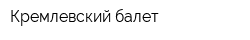 Кремлевский балет