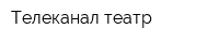 Телеканал театр