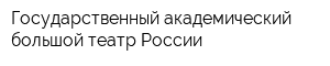 Государственный академический большой театр России