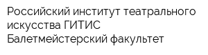 Российский институт театрального искусства ГИТИС Балетмейстерский факультет