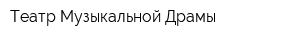 Театр Музыкальной Драмы