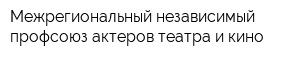 Межрегиональный независимый профсоюз актеров театра и кино