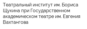Театральный институт им Бориса Щукина при Государственном академическом театре им Евгения Вахтангова