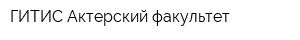 ГИТИС Актерский факультет