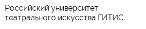 Российский университет театрального искусства-ГИТИС