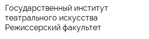 Государственный институт театрального искусства Режиссерский факультет