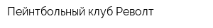 Пейнтбольный клуб Револт