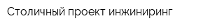 Столичный проект инжиниринг