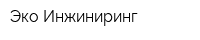 Эко-Инжиниринг