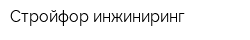 Стройфор инжиниринг