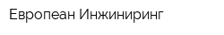 Европеан Инжиниринг