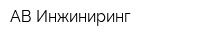 АВ-Инжиниринг