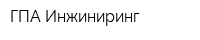 ГПА Инжиниринг