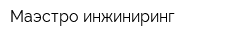 Маэстро-инжиниринг