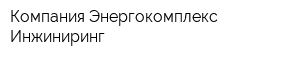 Компания Энергокомплекс-Инжиниринг