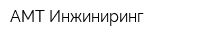 АМТ Инжиниринг