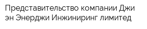 Представительство компании Джи эн Энерджи Инжиниринг лимитед