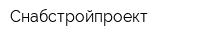 Снабстройпроект