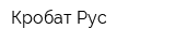 Кробат Рус