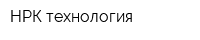 НРК-технология