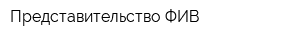Представительство ФИВ